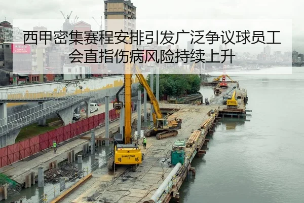 西甲密集赛程安排引发广泛争议球员工会直指伤病风险持续上升