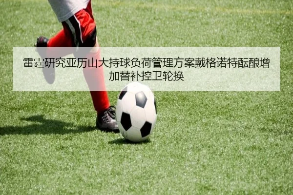 雷霆研究亚历山大持球负荷管理方案戴格诺特酝酿增加替补控卫轮换
