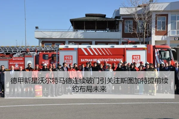 德甲新星沃尔特马德连续破门引关注斯图加特提前续约布局未来