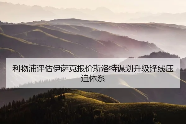 利物浦评估伊萨克报价斯洛特谋划升级锋线压迫体系