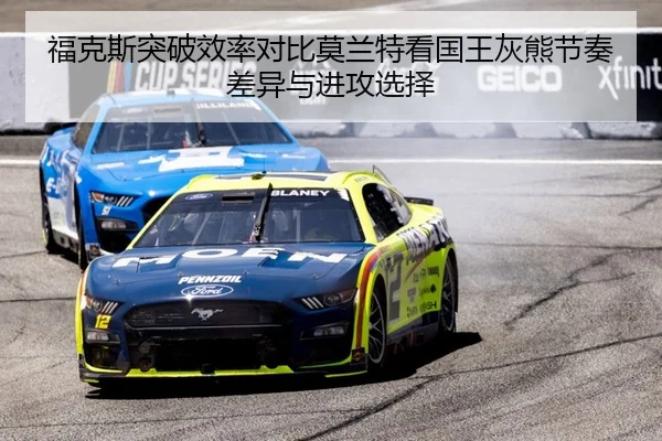 福克斯突破效率对比莫兰特看国王灰熊节奏差异与进攻选择