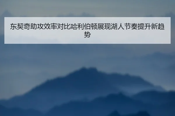 东契奇助攻效率对比哈利伯顿展现湖人节奏提升新趋势